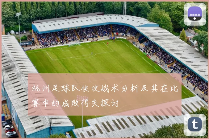 杭州足球队快攻战术分析及其在比赛中的成败得失探讨