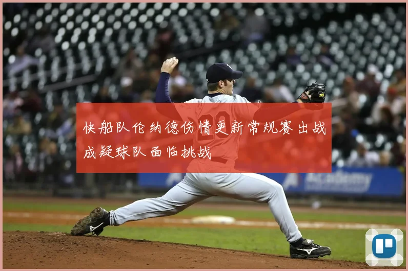 快船队伦纳德伤情更新常规赛出战成疑球队面临挑战