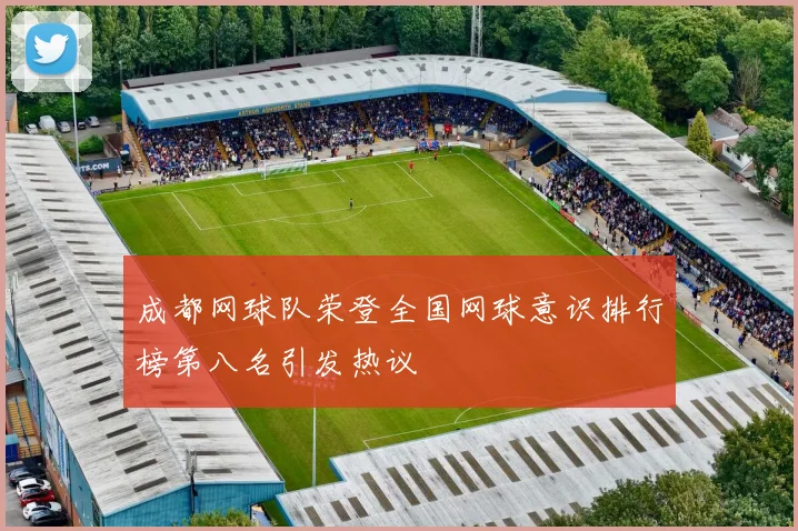 成都网球队荣登全国网球意识排行榜第八名引发热议