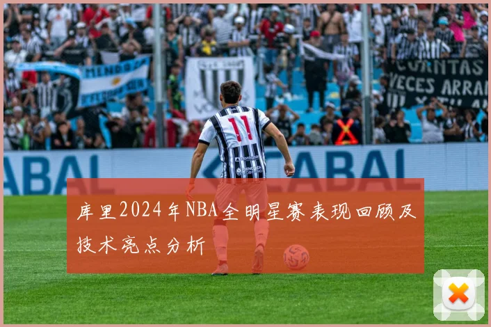 库里2024年NBA全明星赛表现回顾及技术亮点分析
