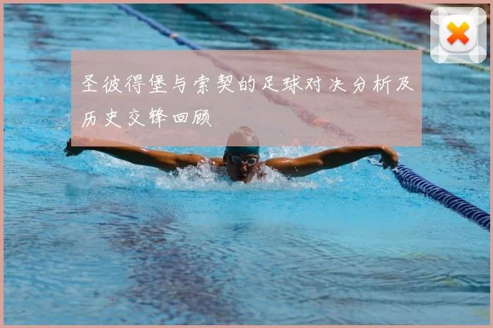 圣彼得堡与索契的足球对决分析及历史交锋回顾