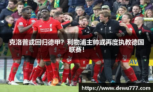 克洛普或回归德甲？利物浦主帅或再度执教德国联赛！