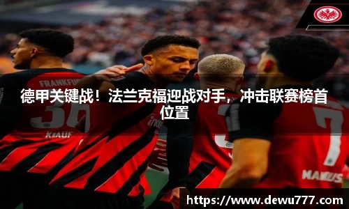 德甲关键战！法兰克福迎战对手，冲击联赛榜首位置