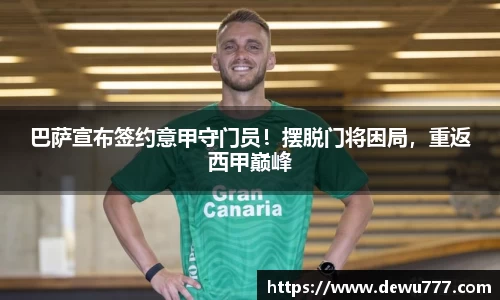 巴萨宣布签约意甲守门员！摆脱门将困局，重返西甲巅峰