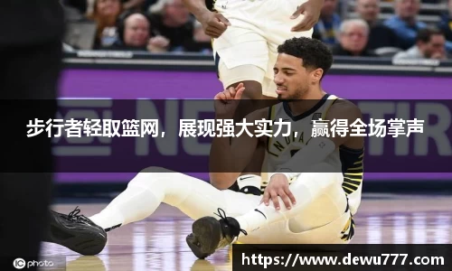 步行者轻取篮网，展现强大实力，赢得全场掌声
