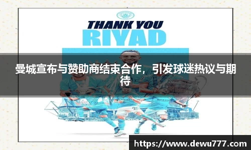 曼城宣布与赞助商结束合作，引发球迷热议与期待