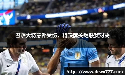 巴萨大将意外受伤，将缺席关键联赛对决