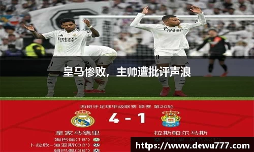 皇马惨败，主帅遭批评声浪