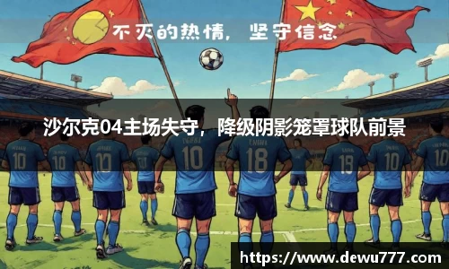 沙尔克04主场失守，降级阴影笼罩球队前景