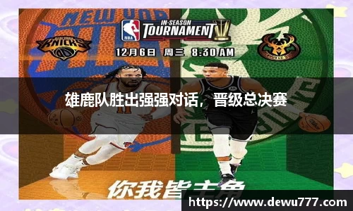 雄鹿队胜出强强对话，晋级总决赛