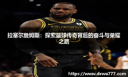 拉塞尔詹姆斯:探索篮球传奇背后的奋斗与荣耀之路