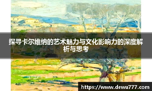 探寻卡尔维纳的艺术魅力与文化影响力的深度解析与思考