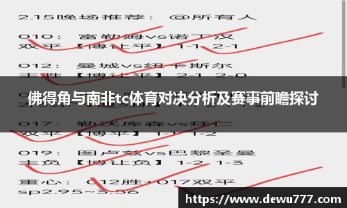 佛得角与南非tc体育对决分析及赛事前瞻探讨