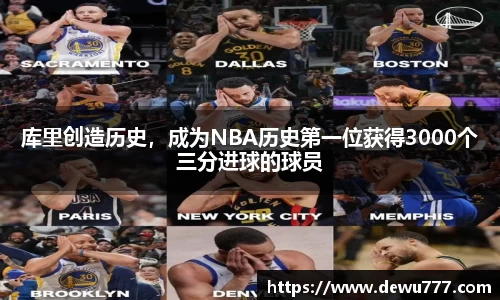 库里创造历史，成为NBA历史第一位获得3000个三分进球的球员