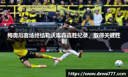 梅奥厄客场终结勒沃库森连胜纪录，取得关键胜利