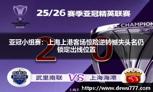 亚冠小组赛：上海上港客场惊险逆转憾失头名仍锁定出线位置