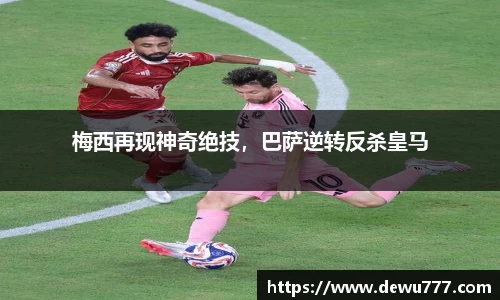 梅西再现神奇绝技，巴萨逆转反杀皇马