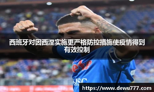 西班牙对因西涅实施更严格防控措施使疫情得到有效控制